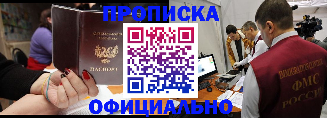 прописка в Орске